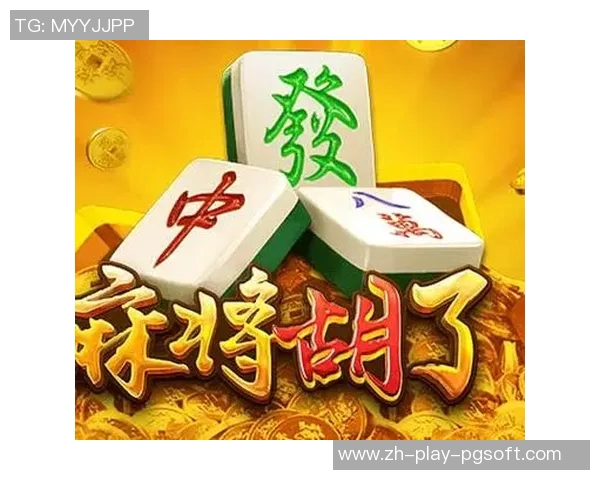 麻将胡了2的网站pg-探索麻将胡了2的网站pg及其魅力-麻将胡了2的网站pg